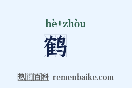 鹤甃是什么意思的图片